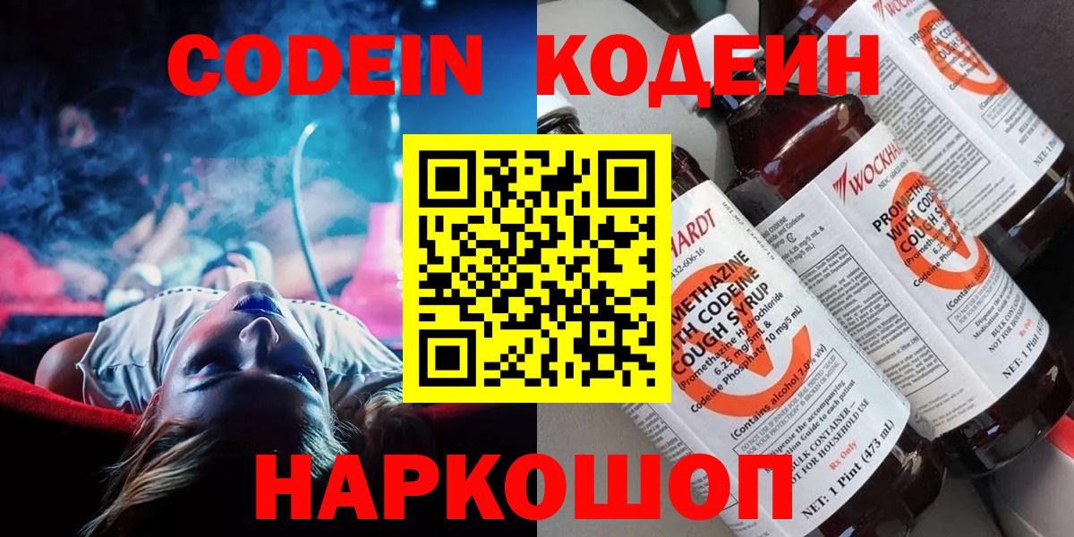 Codein Purple Drank  Вход с VPN  Заволжье 